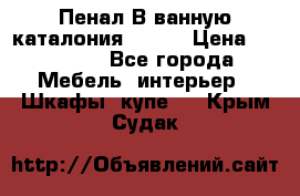 Пенал В ванную каталония belux › Цена ­ 26 789 - Все города Мебель, интерьер » Шкафы, купе   . Крым,Судак